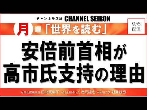 ＠CHANNELSEIRON　｢世界を読む」安倍前首相が高市氏支持の理由 - YouTube
