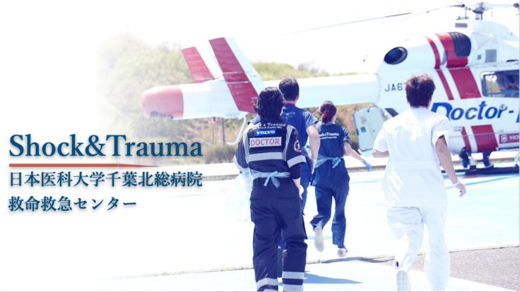     北総救命｜最高の救急医療を求め続けるためシミュレーション機器購入へ（日本医科大学千葉北総病院救命救急センター 2021/08/04 公開） - クラウドファンディング READYFOR (レディーフォー)