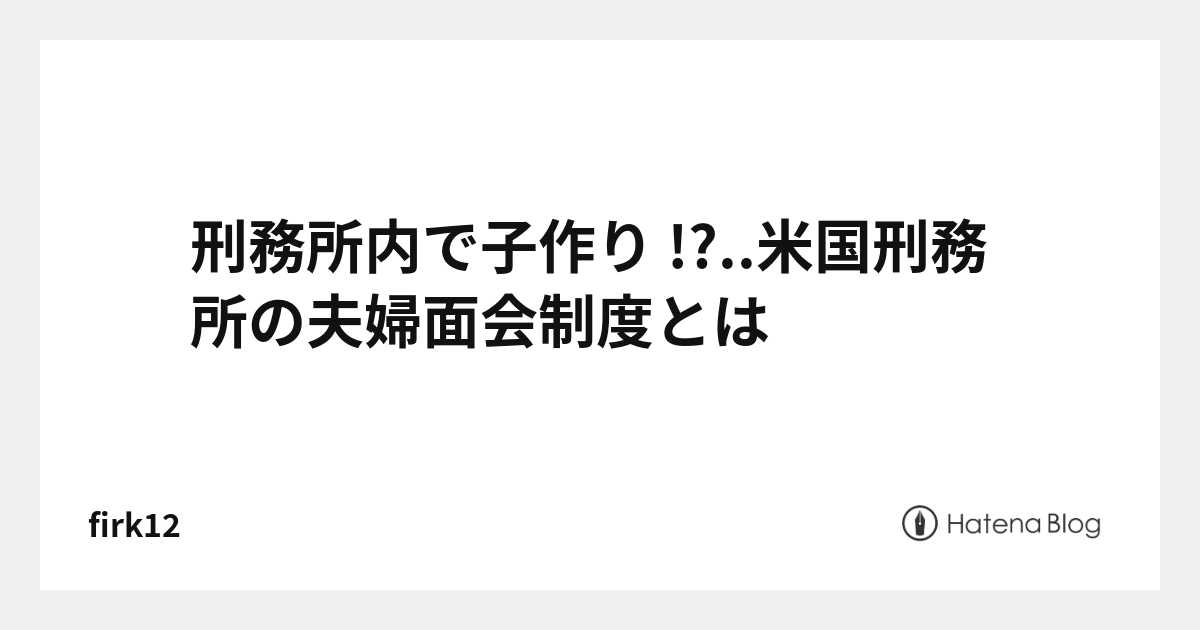 刑務所内で子作り !?..米国刑務所の夫婦面会制度とは - firk12