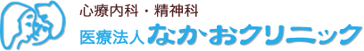 認知の歪みのパターンについて。 | 高槻市、心療内科・精神科なかおクリニック