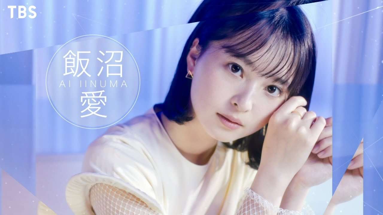飯沼愛（いいぬまあい）プロジェクトメンバー紹介ドキュメンタリー　TBSスター育成プロジェクト『私が女優になる日＿』【TBS】 - YouTube