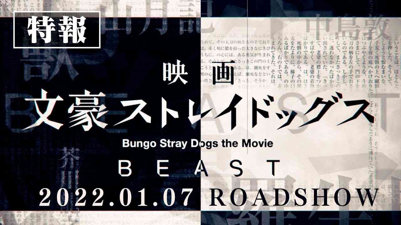 映画「文豪ストレイドッグス BEAST」特報（2022年1月7日公開） - YouTube