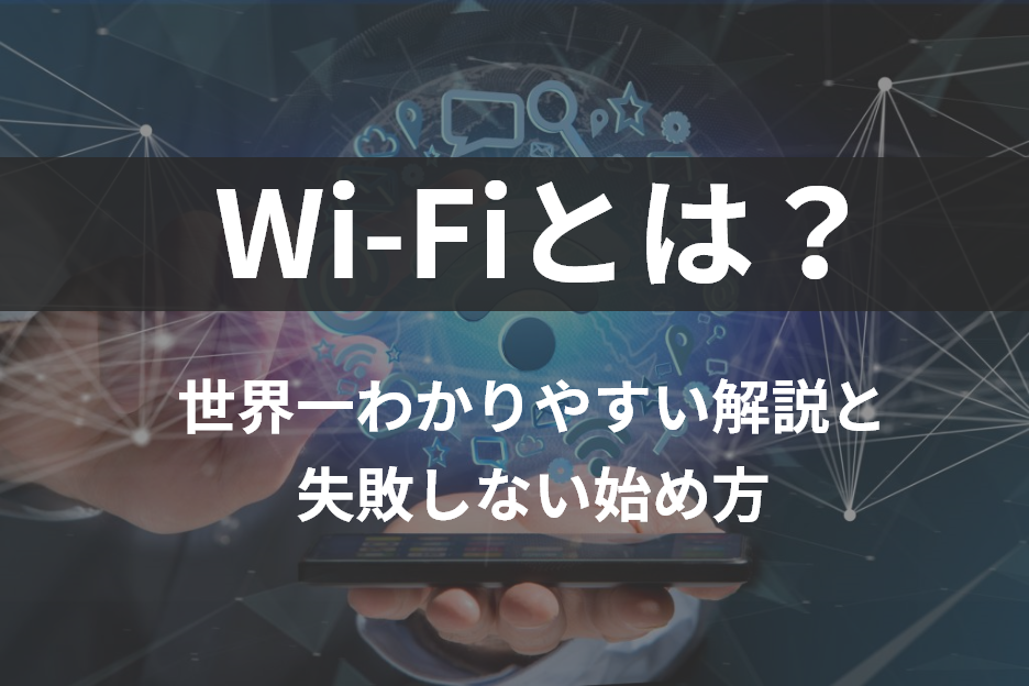 Wi-Fiとは｜世界一わかりやすい解説と失敗しない始め方
