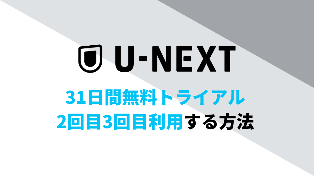 U-NEXTの無料トライアルに2回目3回目の登録をする方法！再登録の手順を詳しくを解説 | ヨノイVOD