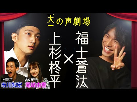 【完全アドリブ即興劇】天の声劇場＃１　福士蒼汰×上杉柊平 - YouTube