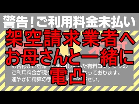 架空請求業者へお母さんと一緒に電凸した結果ｗｗｗｗ - YouTube