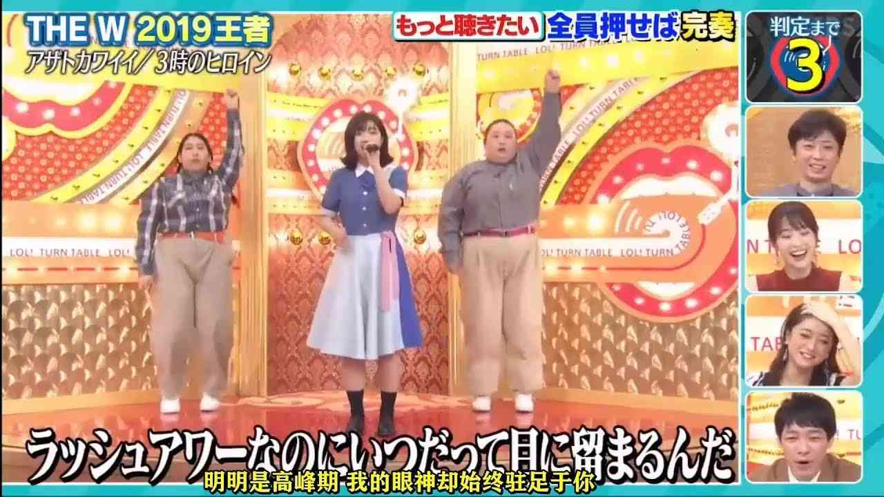 3時のヒロイン『アザトカワイイ』歌ネタゴングSHOW 爆笑!ターンテーブル - YouTube