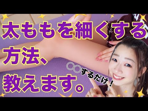 【脚やせ】太ももを細くするマッサージ方法【簡単】#家で一緒にやってみよう - YouTube