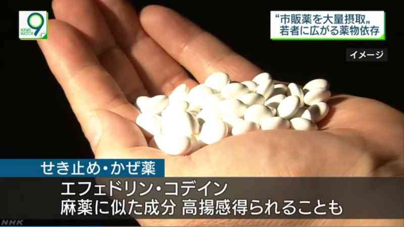 若者襲う市販薬依存 せき止め100錠乱用も