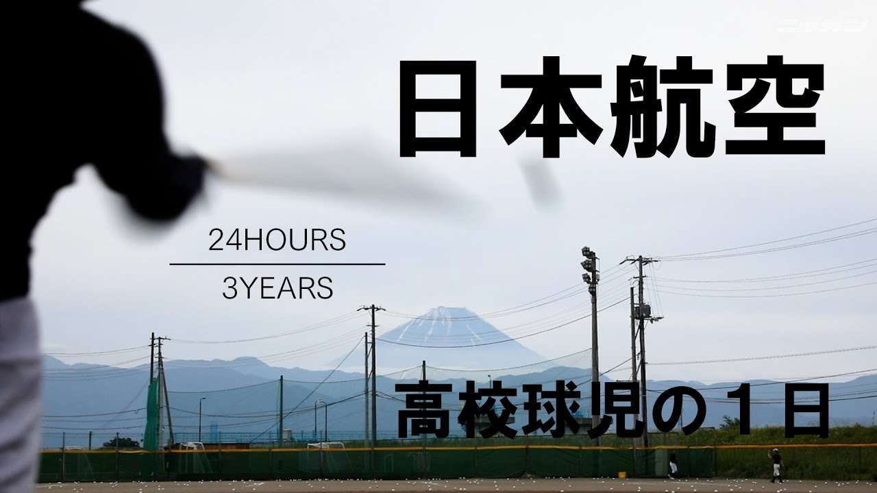 【高校球児の１日】#2 圧倒的練習量！！山梨の強豪、日本航空【24HOURS／3YEARS】 - YouTube