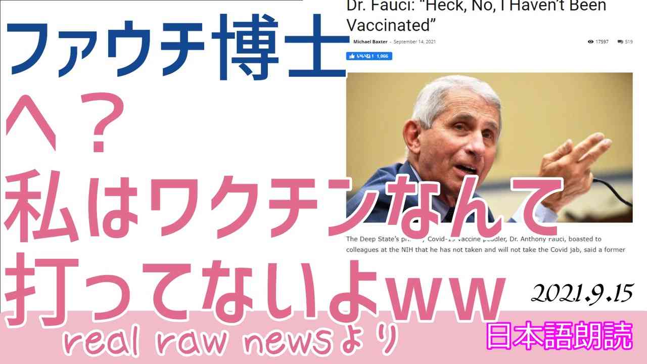 ファウチ　へっ？おいらはワクチンなんて打ってないよ！[日本語朗読]030915 - ニコニコ動画