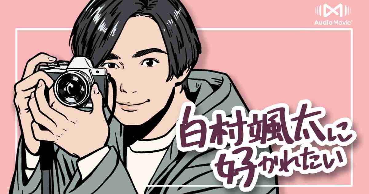 白村颯太に好かれたい by AudioMovie® オーディオムービー
