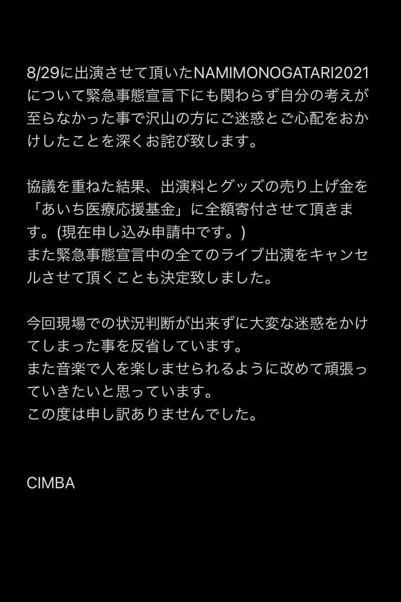 「NAMIMONOGATARI」出演のCIMBA、出演料とグッズ売上金を「あいち医療応援基金」に全額寄付