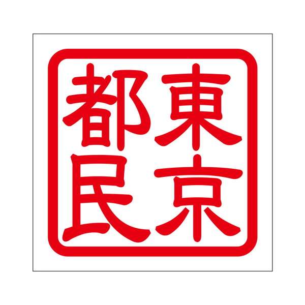 東京都民にしか分からないこと