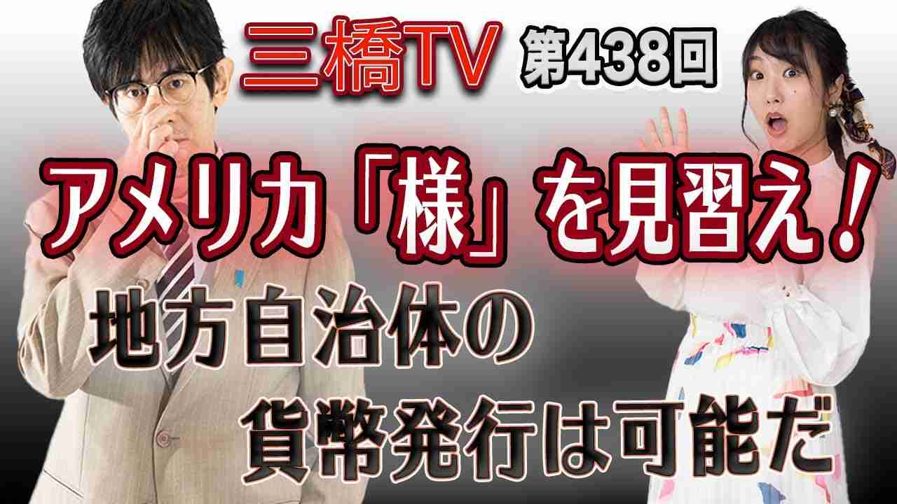 アメリカ「様」を見習え！　地方自治体の貨幣発行は可能だ [三橋TV第438回] 三橋貴明・高家望愛 - YouTube