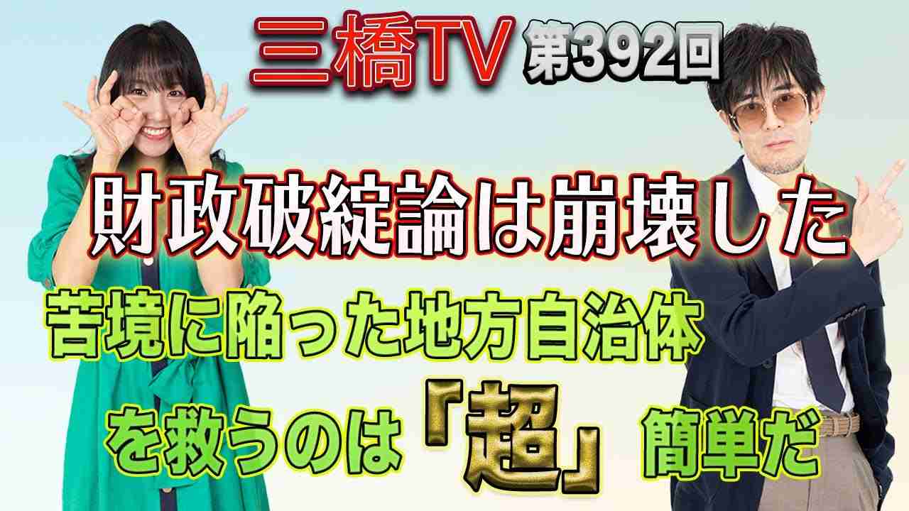 財政破綻論は崩壊した　苦境に陥った地方自治体を救うのは「超」簡単だ [三橋TV第392回] 三橋貴明・高家望愛 - YouTube