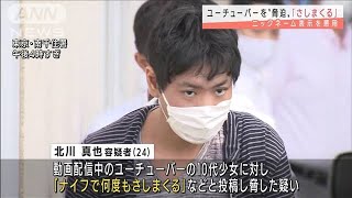 「何度もさしまくる」ユーチューバーの少女を脅迫した疑い、男を逮捕