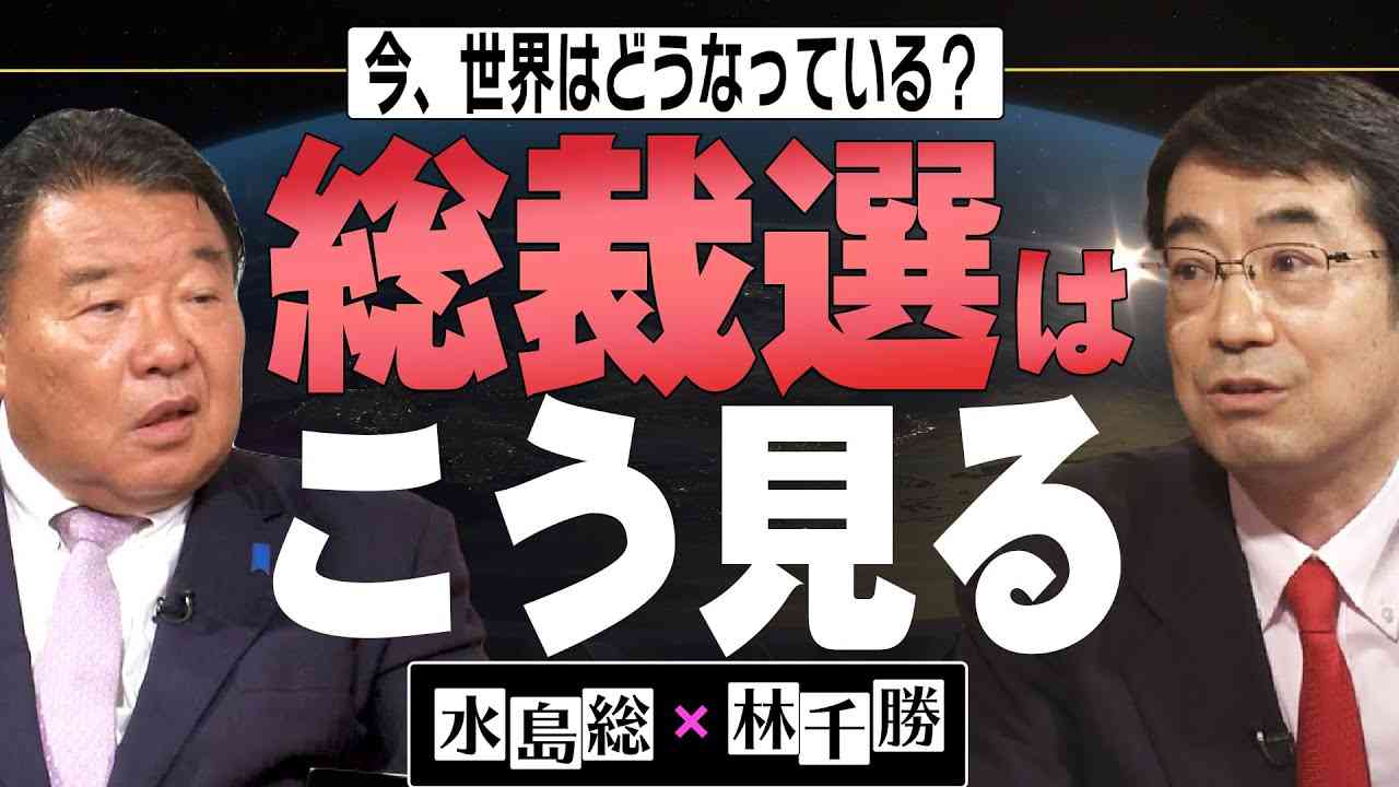 【今、世界はどうなっている？】林千勝×水島総 第6回「米国か中国かそれとも日本派か？自民党総裁選キーマン達の通信簿」[桜R3/9/18] - YouTube