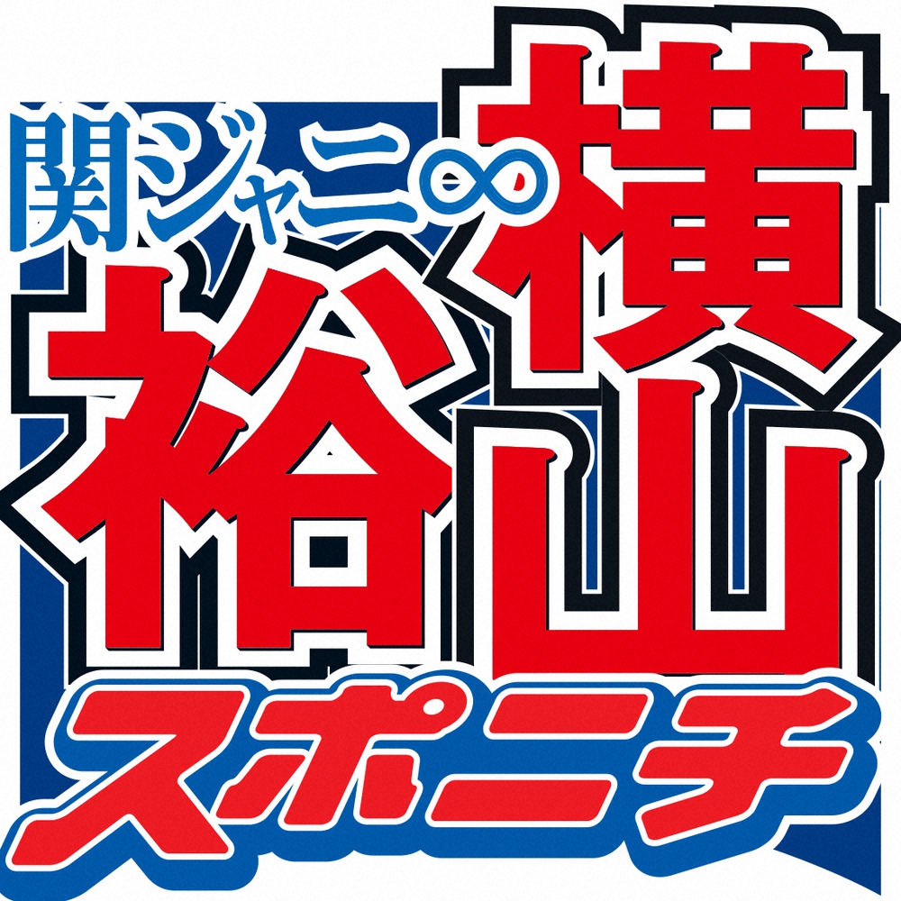 横山裕「おじさんと住んでます」コロナ禍での私生活の変化「はたから見たらヤバいんだろうな、と思って」― スポニチ Sponichi Annex 芸能