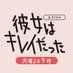第９話まであと1️⃣日！彼女はキレイだった【公式】 on Twitter: 