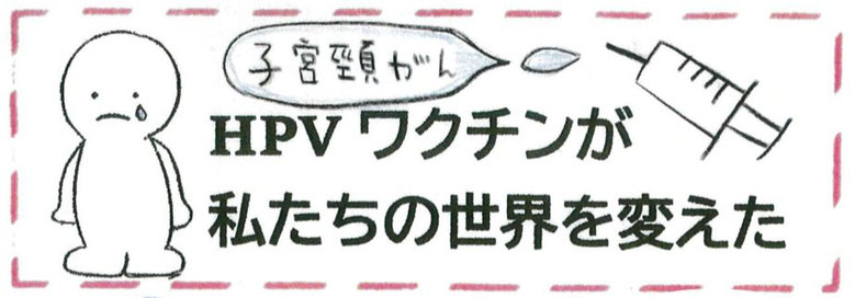 子宮頸がんワクチン被害の裁判 - ＨＰＶワクチン薬害訴訟全国弁護団