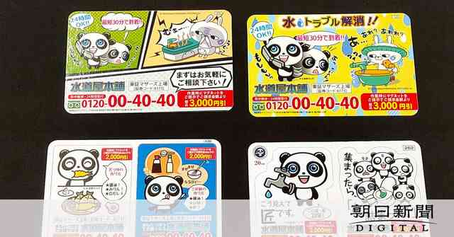 マグネットチラシの水道屋本舗に業務停止命令　消費者庁：朝日新聞デジタル