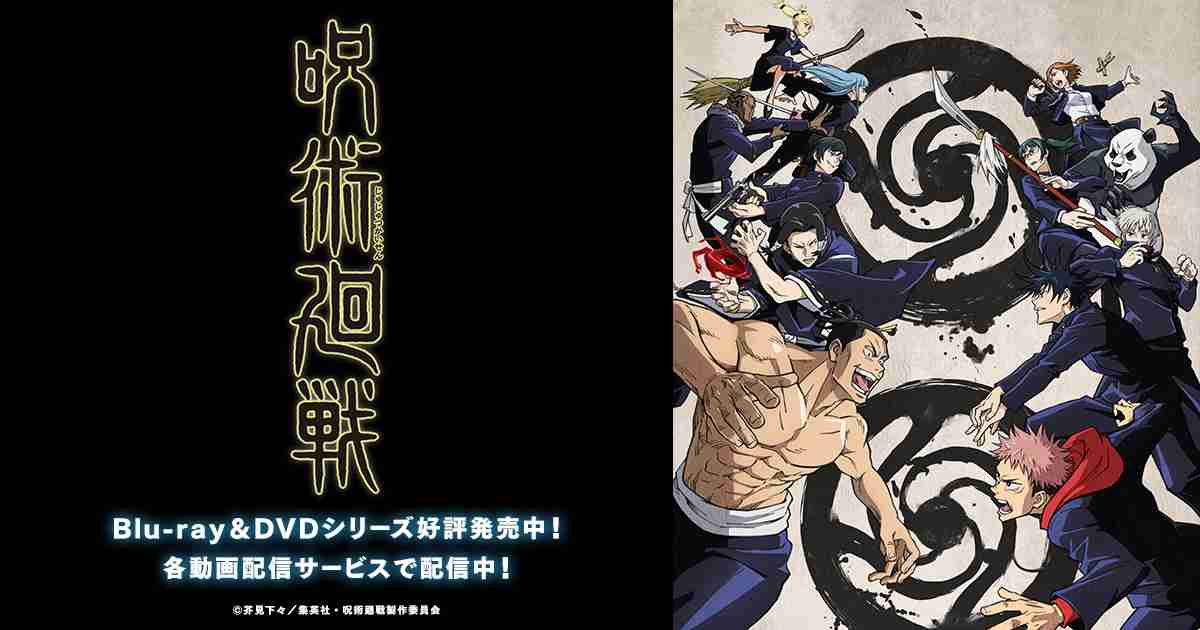 NEWS｜TVアニメ「呪術廻戦」公式サイト