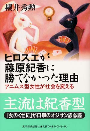 ヒロスエが藤原紀香に勝てなかった理由 / 桜井 秀勲【著】 - 紀伊國屋書店ウェブストア｜オンライン書店｜本、雑誌の通販、電子書籍ストア
