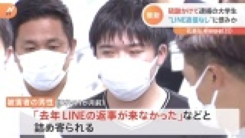 “硫酸”男 事件１か月前に「去年ラインの返事来なかった」と男性に詰め寄る | MBS 全国のニュース