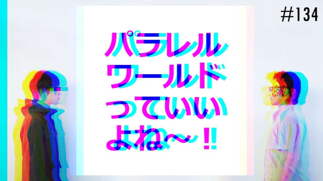 匿名ラジオ/#134「パラレルワールドっていいよね～～！！」 - YouTube