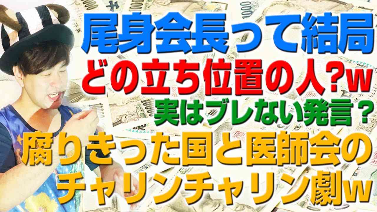 尾身会長って結局何者？w殺人ウイルスという定義が彼の生命線ですw（アキラボーイズストーリー#43） - YouTube