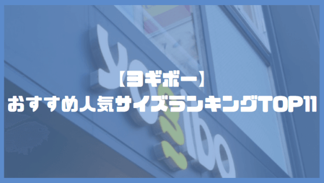 【最新版】ヨギボーおすすめ人気サイズランキングTOP11！納得の選び方を紹介。 | ビズソファ