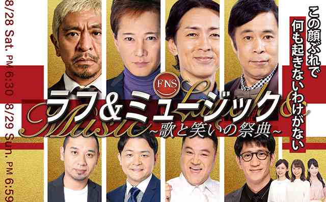 【実況・感想】ＦＮＳラフ＆ミュージック〜歌と笑いの祭典〜 第１夜