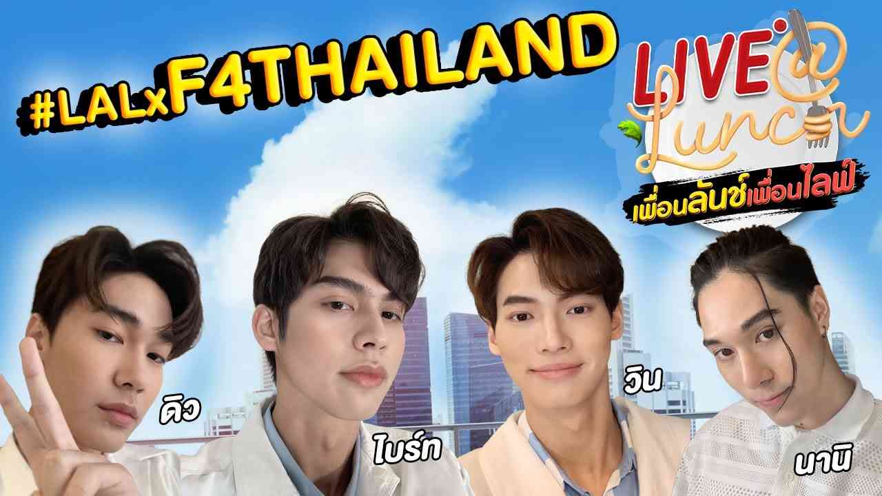 LIVE@LUNCH : เพื่อนลันช์เพื่อนไลฟ์ “ไบร์ท / วิน / ดิว / นานิ ” - YouTube
