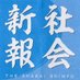 社民党の『社会新報』と『月刊社会民主』 on Twitter: 