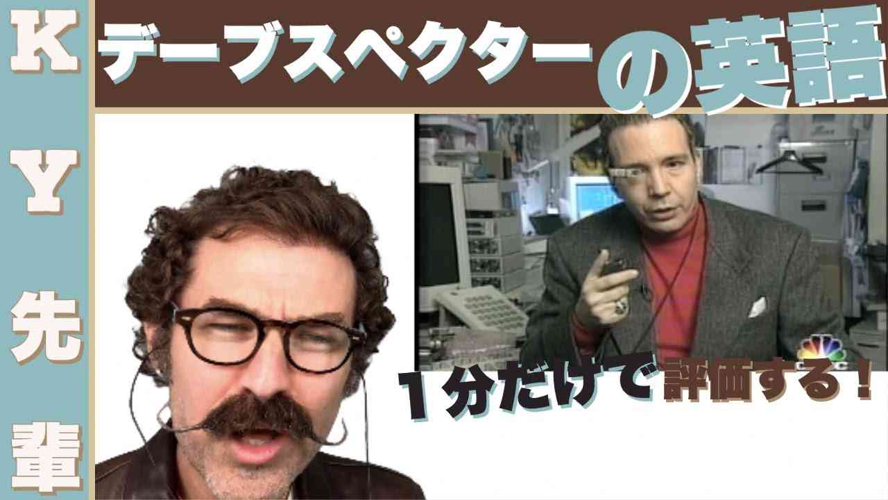デーブスペクターの英語を１分だけで評価します！「芸能人の英語レビュー」 - YouTube