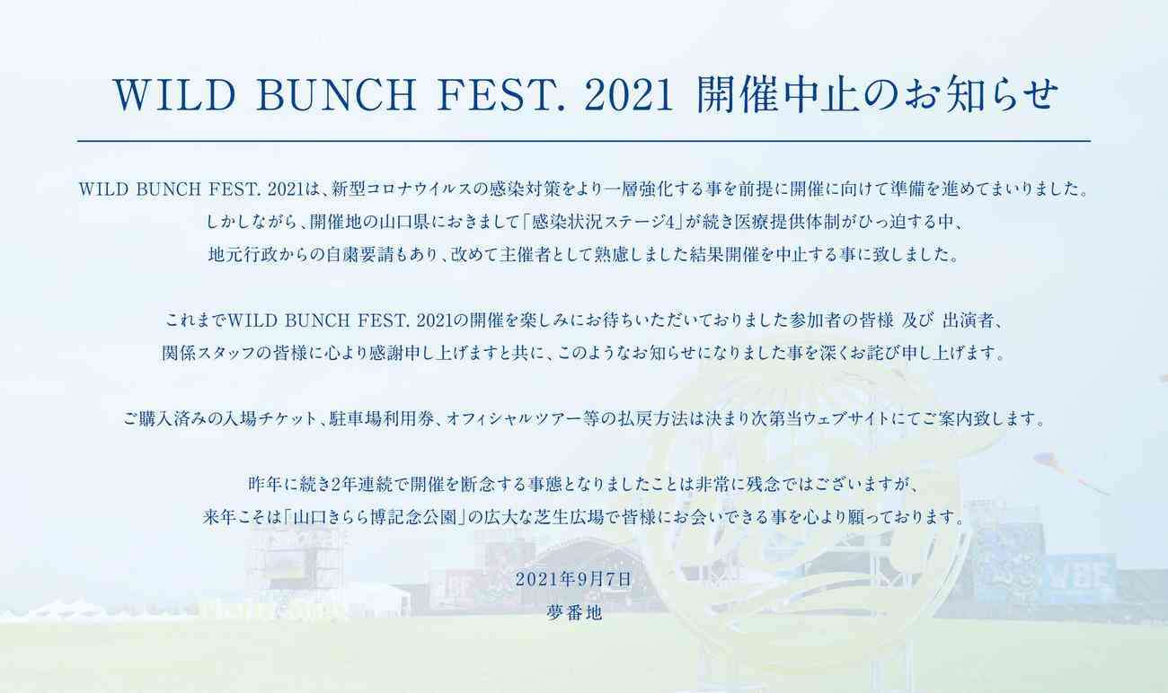 山口のワイルドバンチフェス中止　あいみょん、RADWIMPSら出演予定
