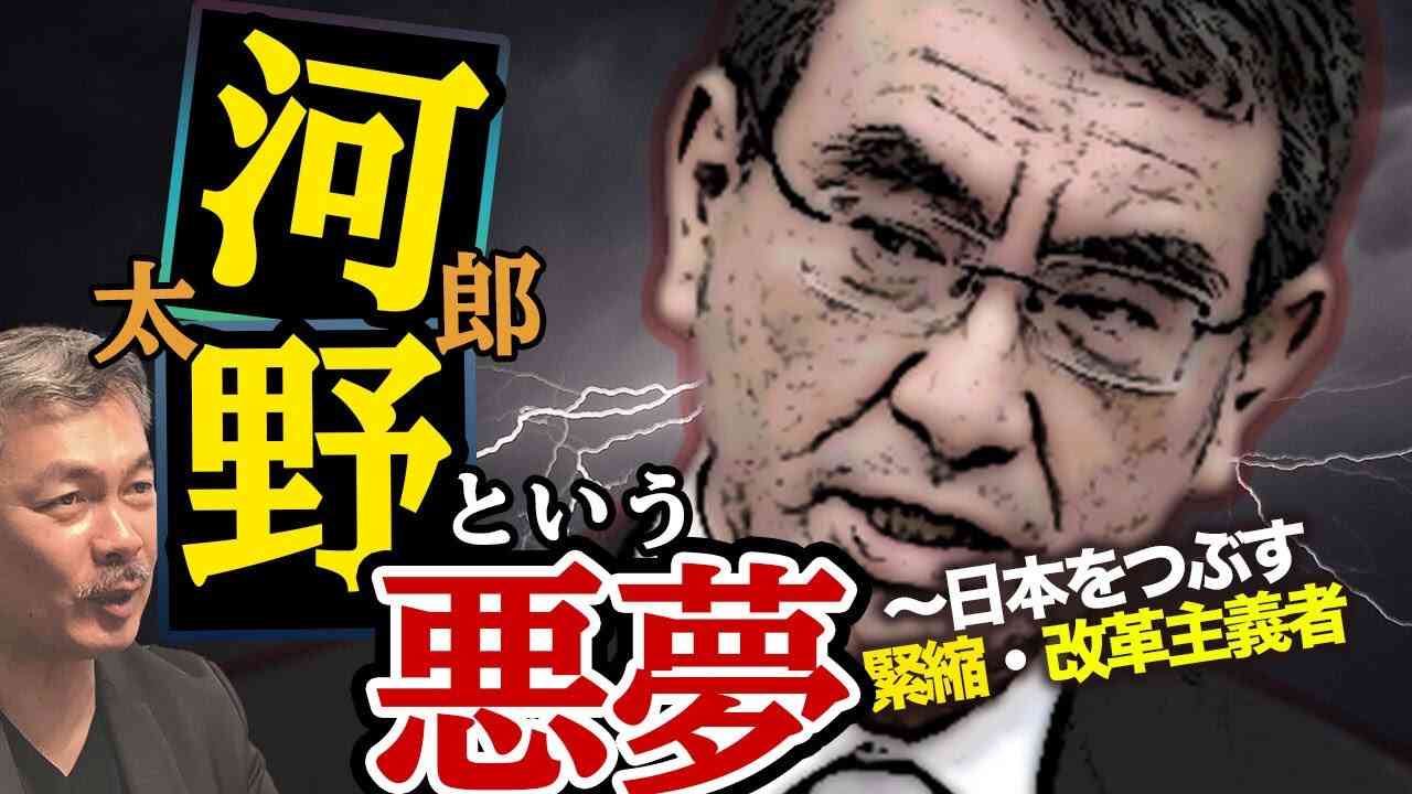 河野太郎という悪夢〜日本をつぶす緊縮・改革主義者[2021 9 6放送］週刊クライテリオン 藤井聡のあるがままラジオ（KBS京都ラジオ） - YouTube