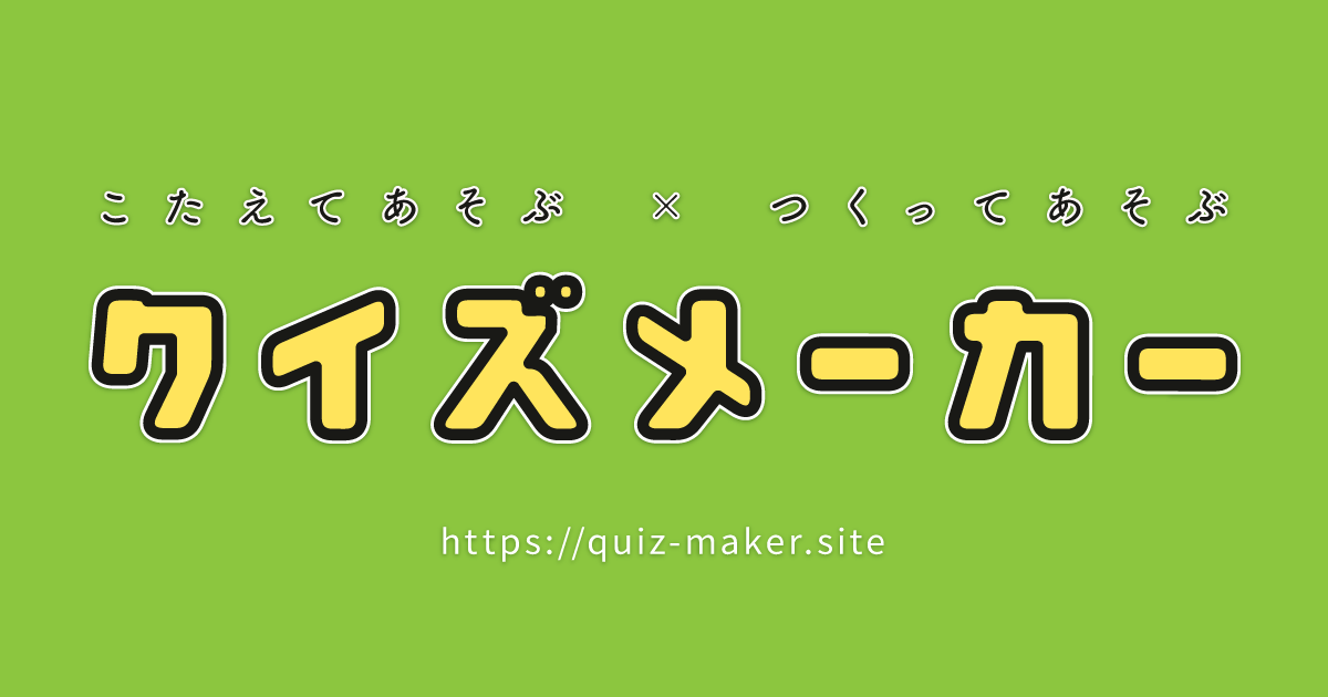 クイズメーカー | こたえてあそぶ・つくってあそぶ・クイズのプラットフォームサービス