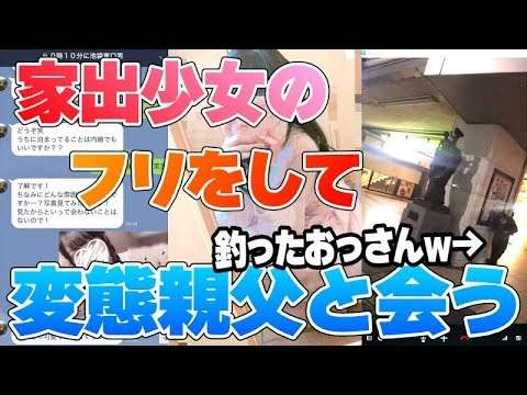 【生放送】家出少女を狙う変態親父を女性のフリして会いに行くｗｗ【神回】 - YouTube