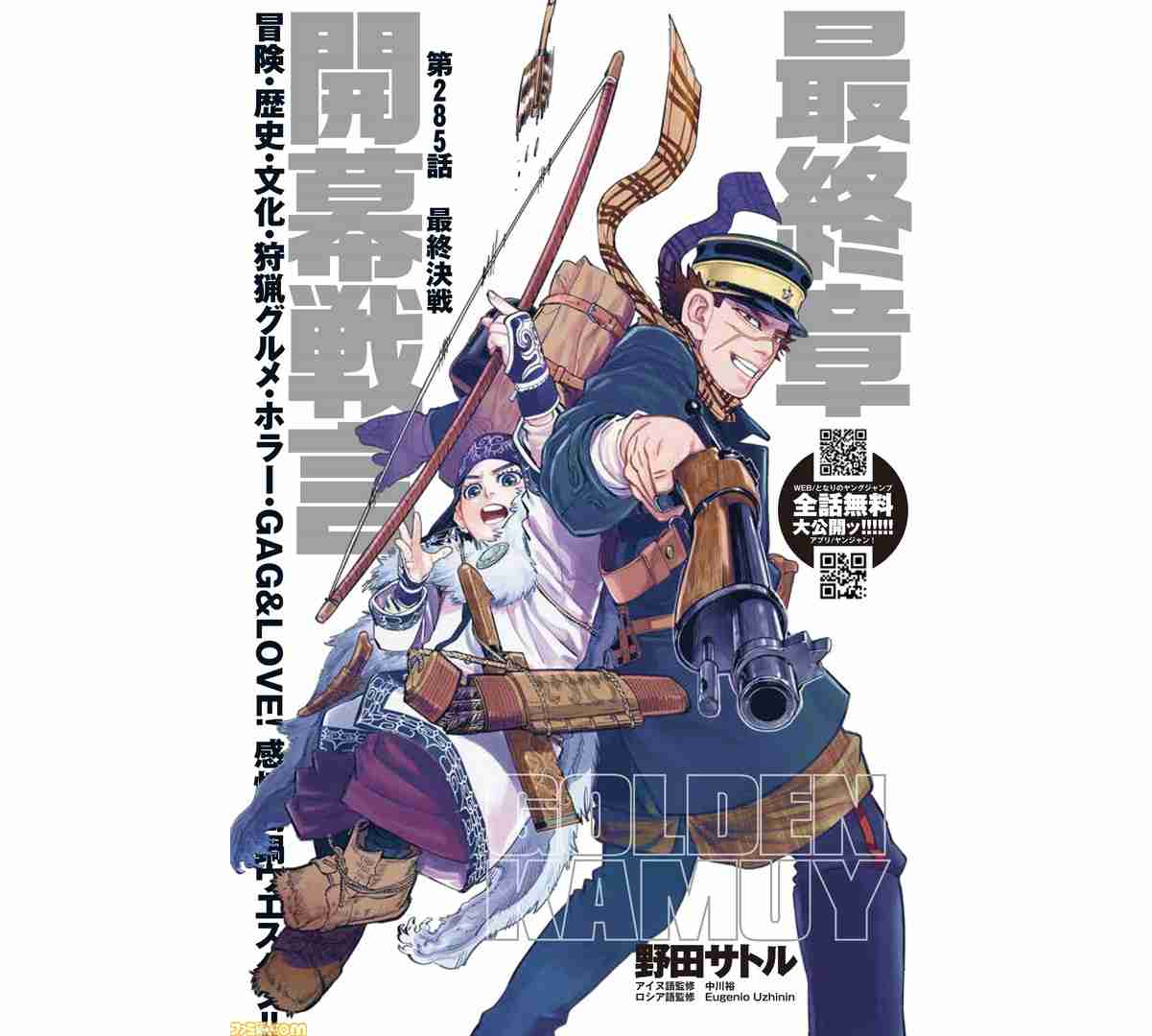 『ゴールデンカムイ』最新話まで全話無料公開。コミックサイト“となりのヤングジャンプ”、アプリ『ヤンジャン！』で9月17日まで【最終章突入記念】 | ゲーム・エンタメ最新情報のファミ通.com