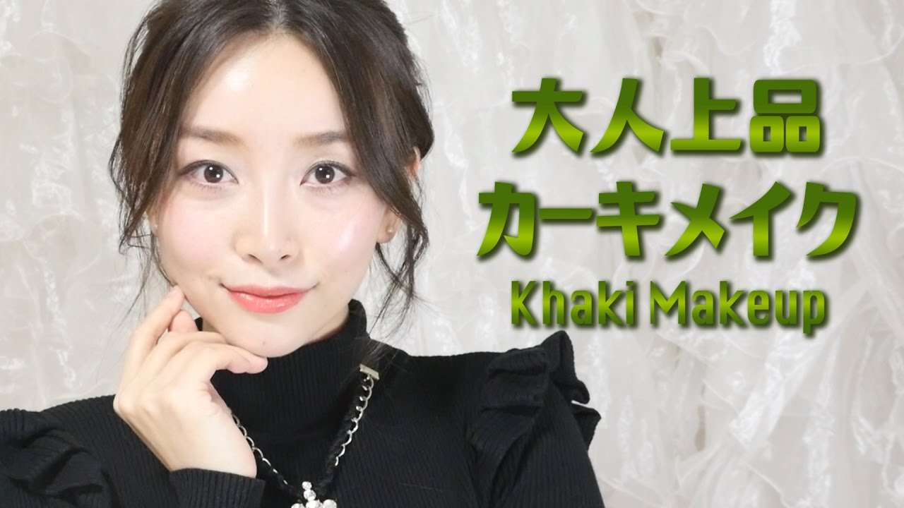 【プチプラ】大人上品カーキメイク/ Khaki Makeup Look - YouTube
