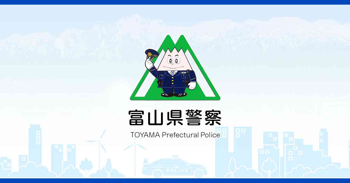 インターネットの掲示板等への犯行予告(いたずら書き)は犯罪です!｜富山県警察
