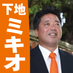 下　地　ミ　キ　オ on Twitter: 