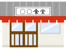 昭和時代から続く昔ながらの飲食店、どのくらい生き残ってますか？