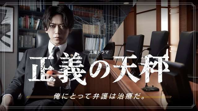 【実況・感想】土曜ドラマ 正義の天秤(1)