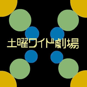 今は無き「土曜ワイド劇場」について語るトピ Part2