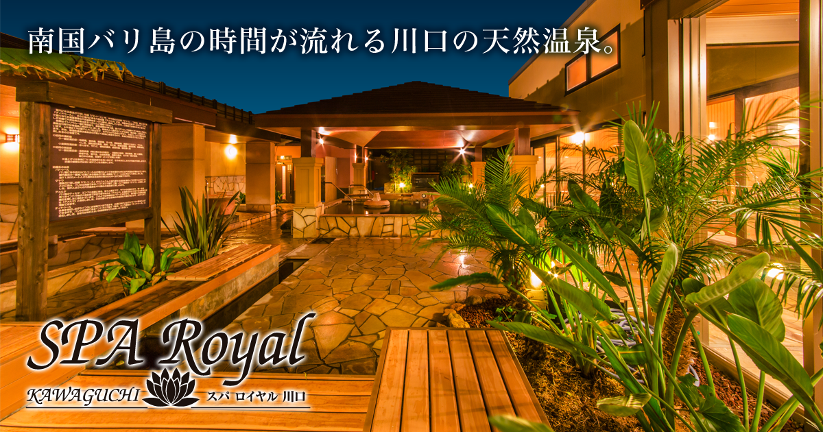 埼玉県川口市の天然温泉【スパロイヤル川口】
