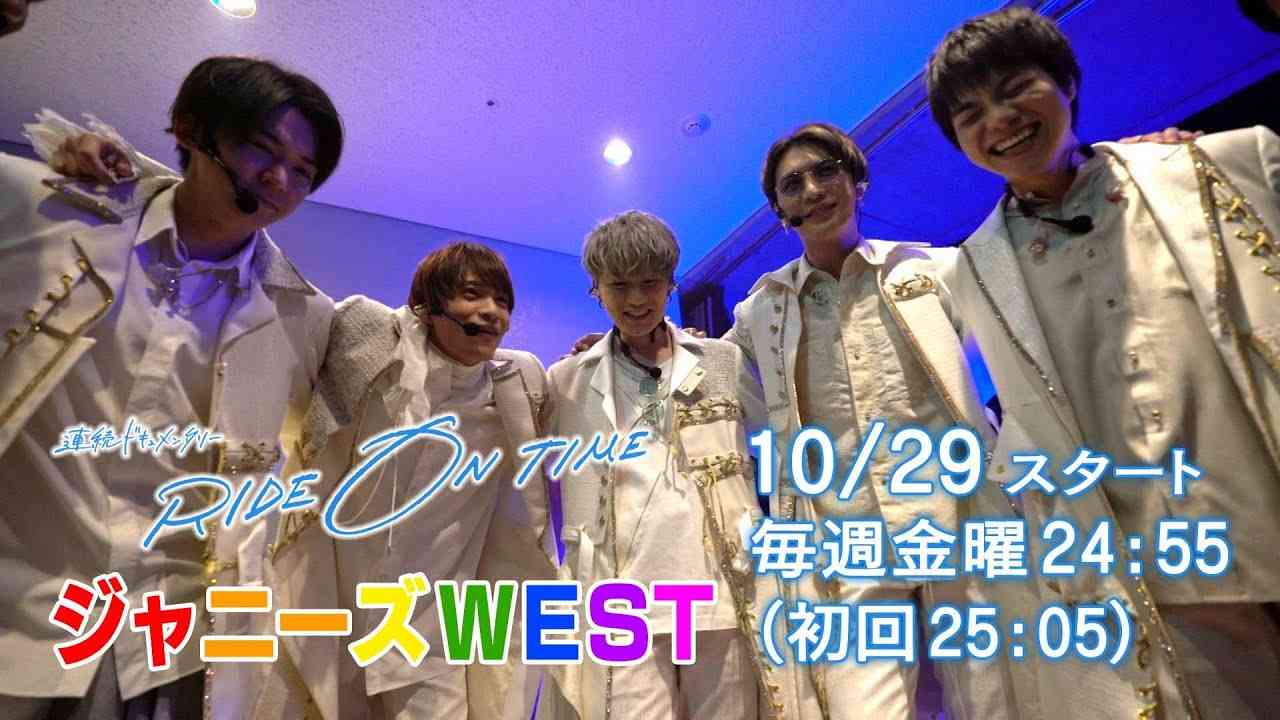 連続ドキュメンタリー『RIDE ON TIME』がSeason4として復活！ ジャニーズWEST /10月29日(金)25:05よりスタート - YouTube