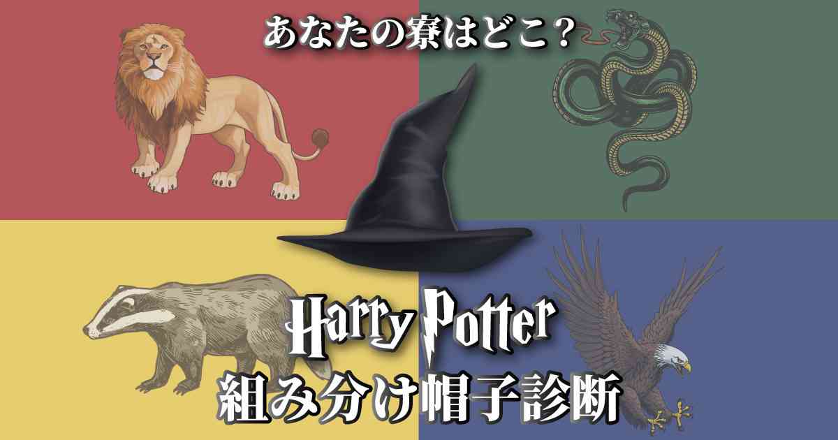 あなたの寮はどこ？ハリポタ組み分け帽子診断 | ホイミー